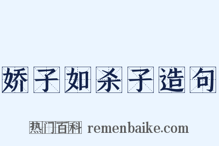 娇子如杀子造句是什么意思的图片